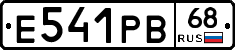 Е541РВ68 - 