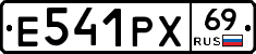 Е541РХ69 - 