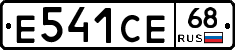 Е541СЕ68 - 