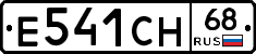 Е541СН68 - 