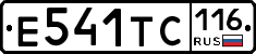 Е541ТС116 - 