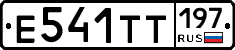 Е541ТТ197 - 