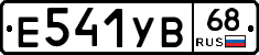 Е541УВ68 - 