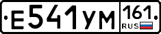 Е541УМ161 - 