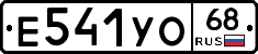 Е541УО68 - 
