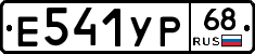Е541УР68 - 