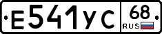 Е541УС68 - 