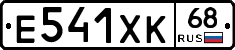 Е541ХК68 - 