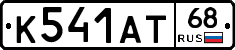 К541АТ68 - 