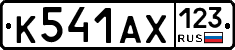 К541АХ123 - 