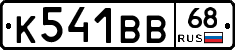 К541ВВ68 - 