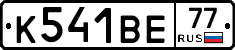 К541ВЕ77 - 
