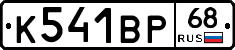К541ВР68 - 