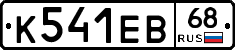К541ЕВ68 - 