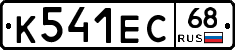 К541ЕС68 - 