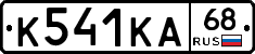 К541КА68 - 