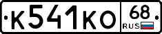 К541КО68 - 