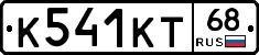 К541КТ68 - 