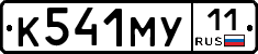 К541МУ11 - 