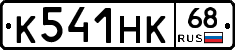 К541НК68 - 