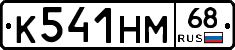 К541НМ68 - 
