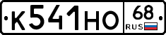 К541НО68 - 