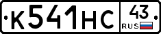 К541НС43 - 