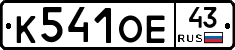 К541ОЕ43 - 