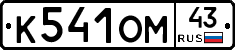 К541ОМ43 - 