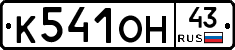 К541ОН43 - 