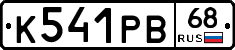 К541РВ68 - 
