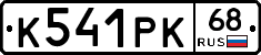 К541РК68 - 