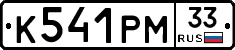 К541РМ33 - 