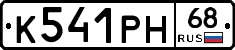 К541РН68 - 