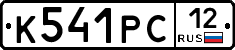К541РС12 - 