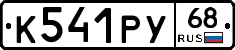 К541РУ68 - 