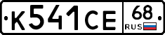 К541СЕ68 - 