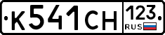 К541СН123 - 
