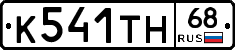 К541ТН68 - 