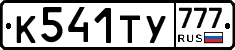 К541ТУ777 - 