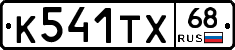 К541ТХ68 - 