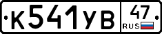 К541УВ47 - 