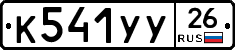 К541УУ26 - 