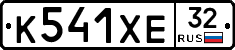 К541ХЕ32 - 