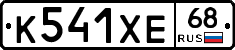К541ХЕ68 - 