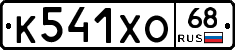 К541ХО68 - 
