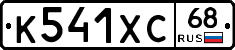 К541ХС68 - 