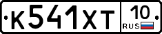 К541ХТ10 - 