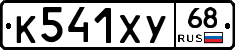К541ХУ68 - 