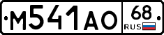 М541АО68 - 